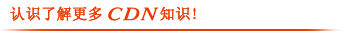 ��ʶ�˽����CDN֪ʶ